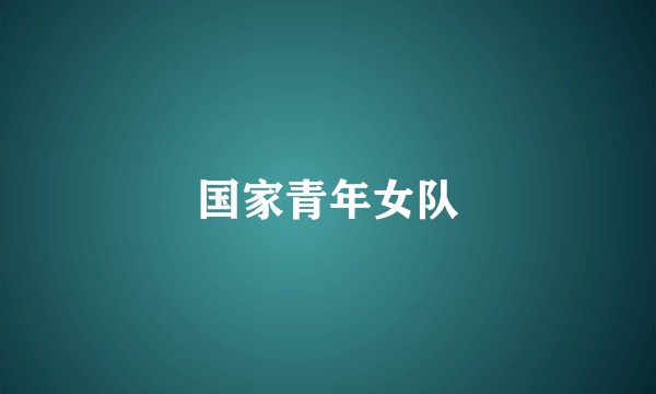 国家青年女队