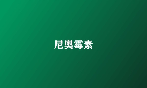 尼奥霉素