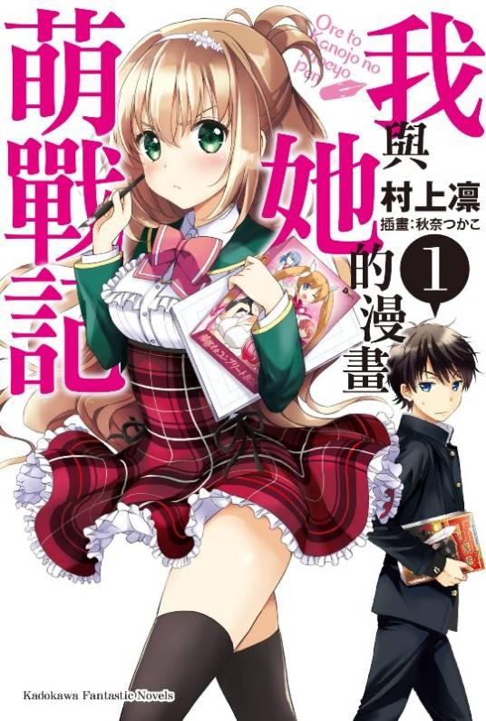 我与她的漫画萌战记（村上凛著作的轻小说）