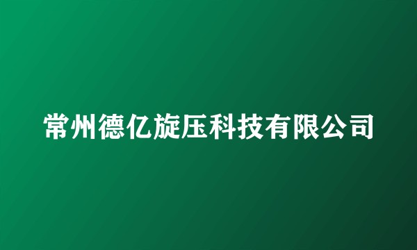 常州德亿旋压科技有限公司