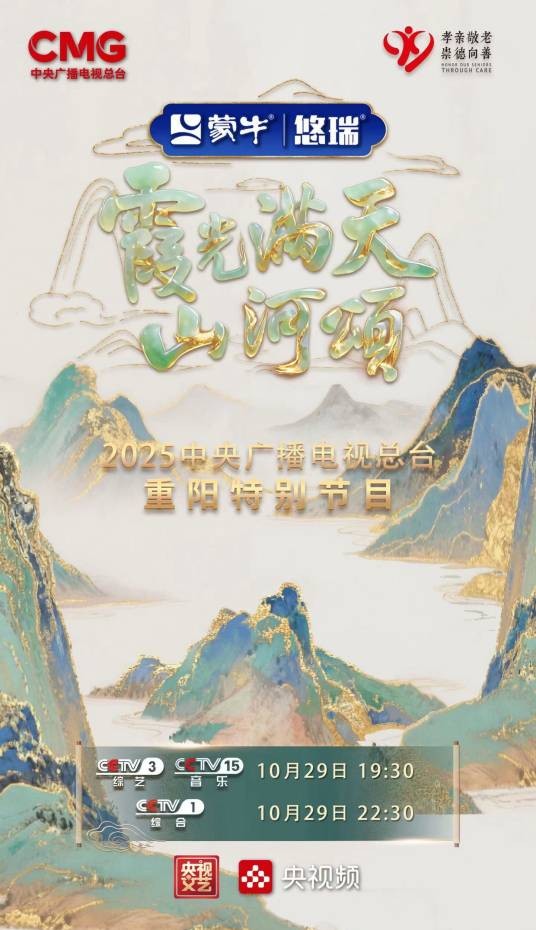 霞光满天山河颂——2025中央广播电视总台重阳特别节目