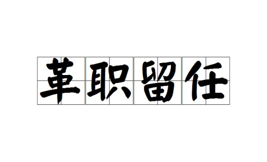 革职留任