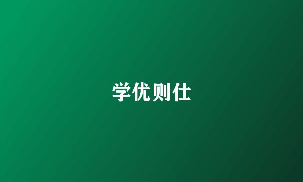 学优则仕