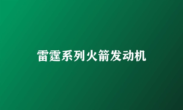 雷霆系列火箭发动机