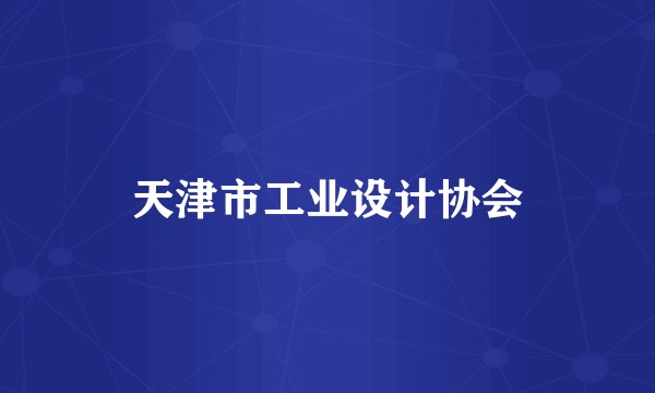 天津市工业设计协会