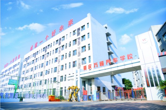 重庆万通职业学校