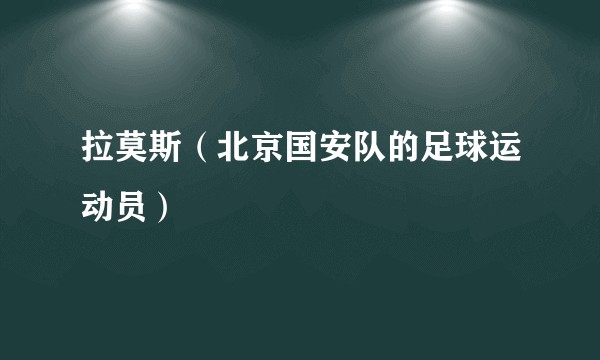 拉莫斯（北京国安队的足球运动员）
