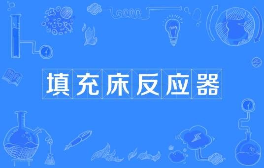 填充床反应器
