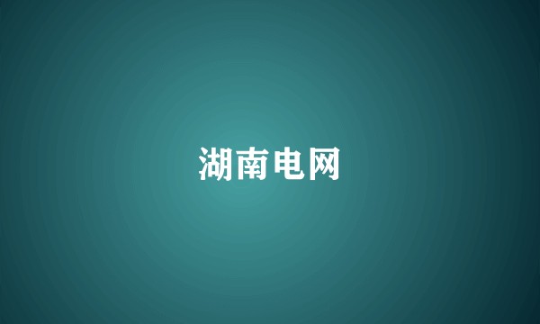 湖南电网
