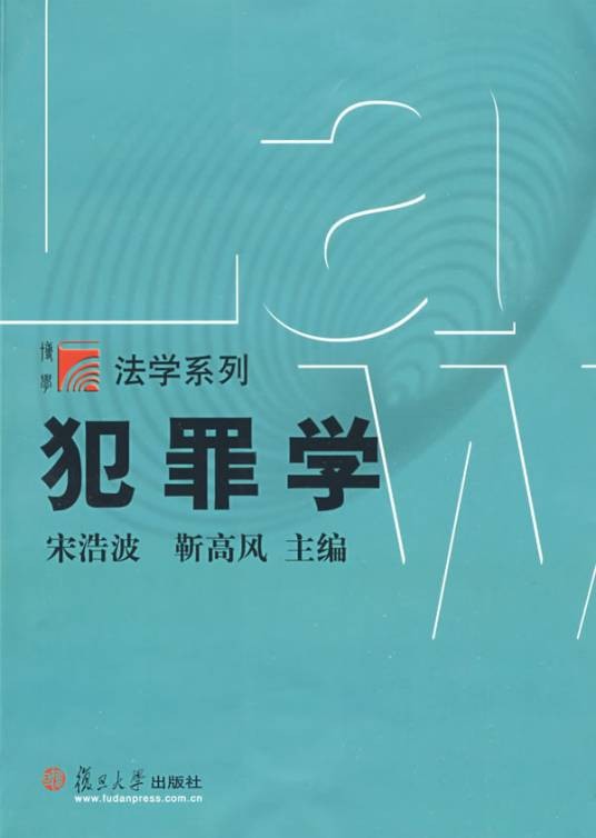 犯罪学（一门以犯罪现象为研究对象的学科）