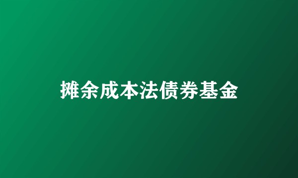 摊余成本法债券基金