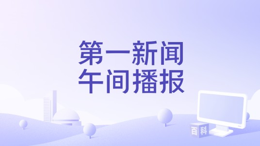 第一新闻午间播报