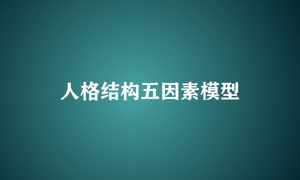 人格结构五因素模型