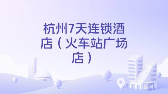 杭州7天连锁酒店（火车站广场店）