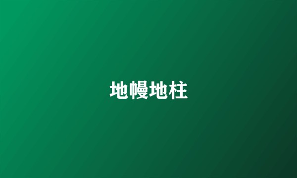 地幔地柱