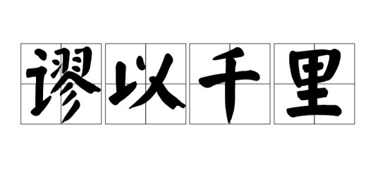 谬以千里