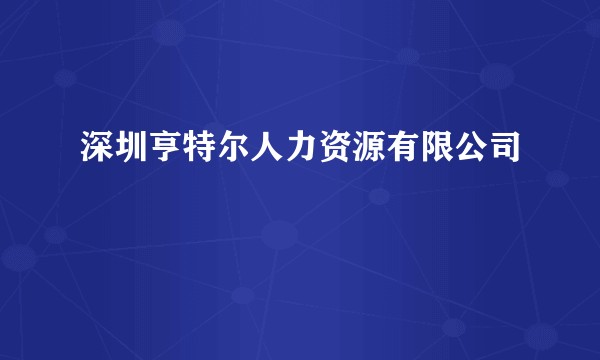 深圳亨特尔人力资源有限公司