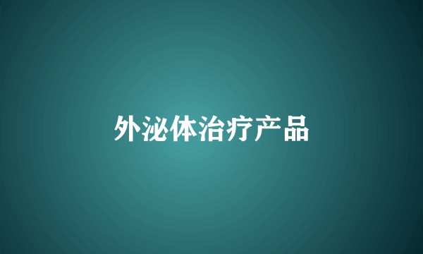 外泌体治疗产品