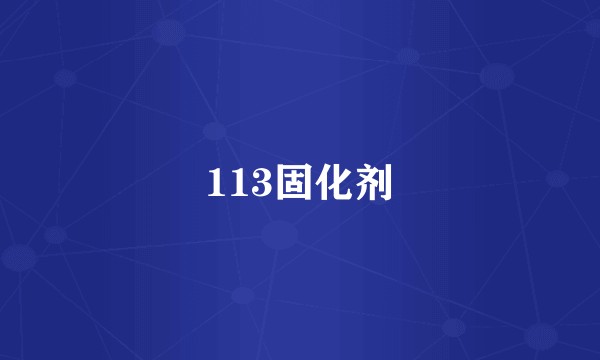 113固化剂