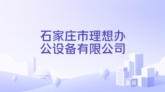 石家庄市理想办公设备有限公司