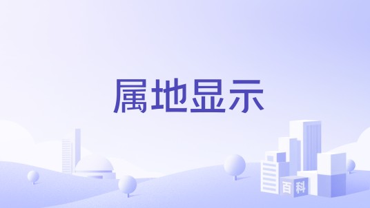 属地显示