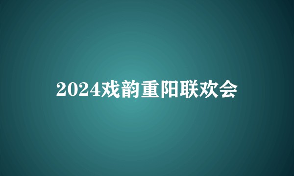 2024戏韵重阳联欢会