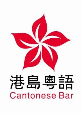 深圳市港岛粤语教育咨询中心