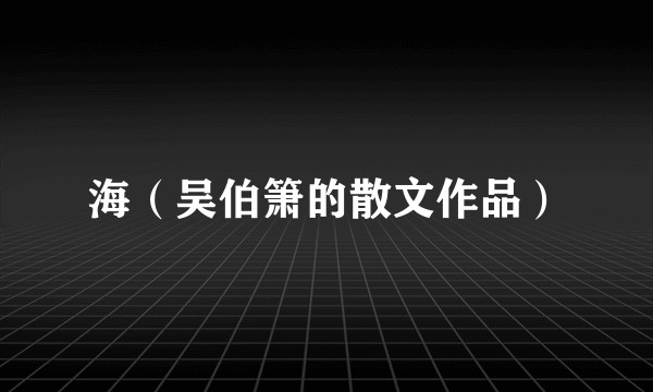海（吴伯箫的散文作品）