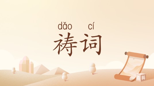 祷词