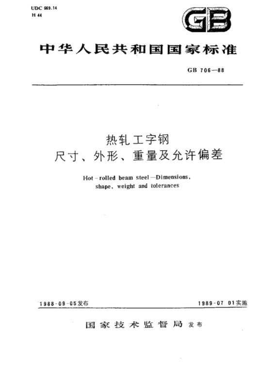 热轧工字钢尺寸、外形、重量及允许偏差