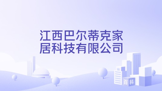 江西巴尔蒂克家居科技有限公司