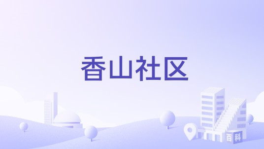 香山社区（上海市黄浦区瑞金二路街道下辖社区）