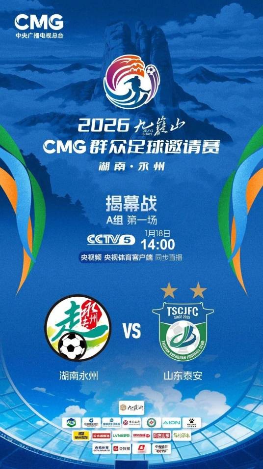 2026CMG群众足球邀请赛（湖南永州）