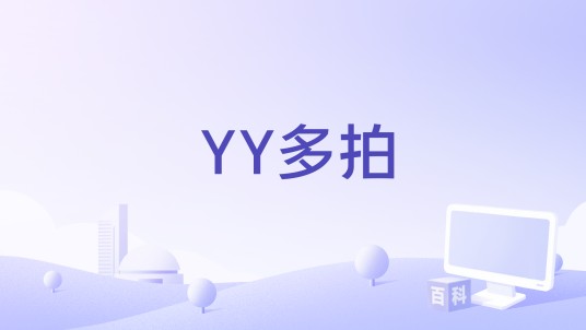 YY多拍