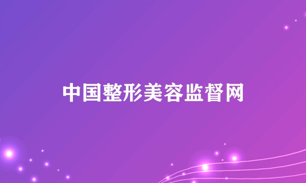 中国整形美容监督网