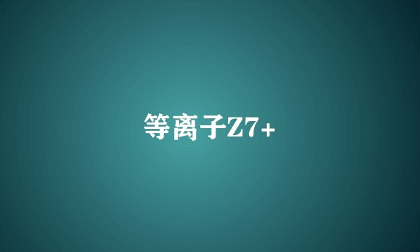 等离子Z7+