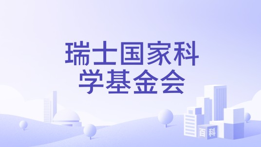 瑞士国家科学基金会