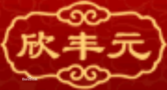 山西丰元枣业有限公司