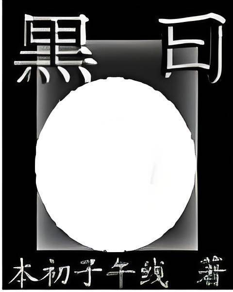 黒日