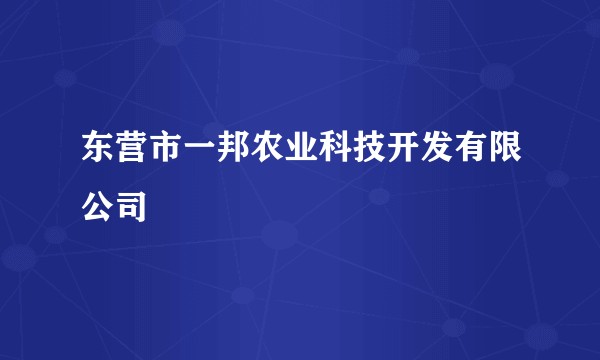 东营市一邦农业科技开发有限公司
