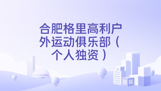 合肥格里高利户外运动俱乐部(个人独资)