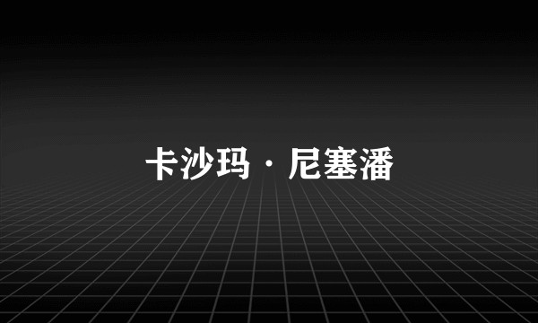 卡沙玛·尼塞潘