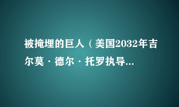 被掩埋的巨人（美国2032年吉尔莫·德尔·托罗执导的动画电影）