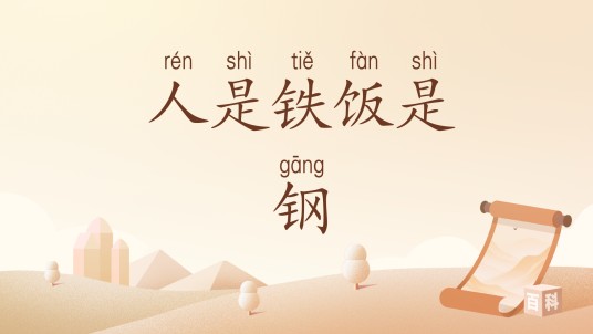 人是铁饭是钢（汉语词汇）