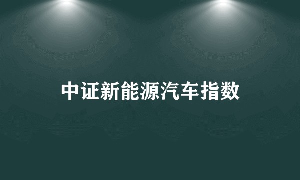 中证新能源汽车指数
