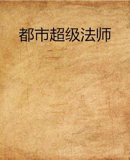 都市超级法师
