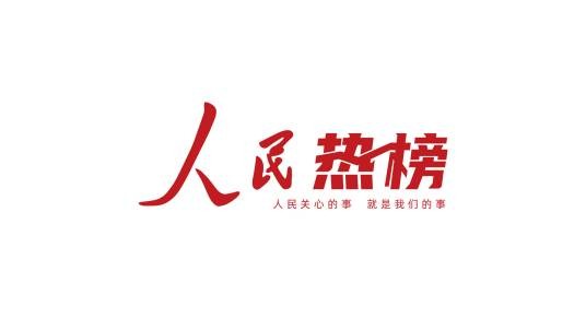 人民热榜·福建辟谣
