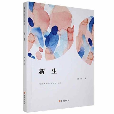 新生（2019年西安出版社出版的图书）