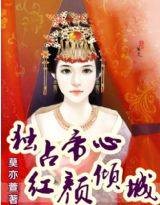独占帝心:红颜倾城