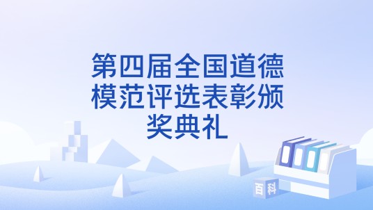 第四届全国道德模范评选表彰颁奖典礼